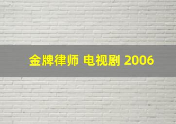 金牌律师 电视剧 2006